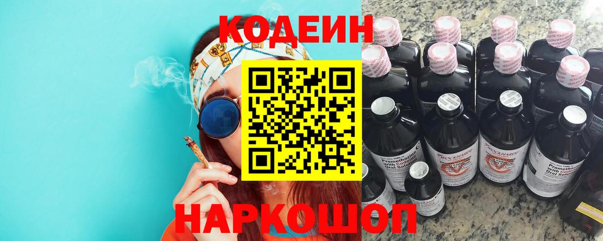 Codein Purple Drank  Вход с VPN  Дагестанские Огни  Кодеиновый сироп Lean напиток Lean (лин) 